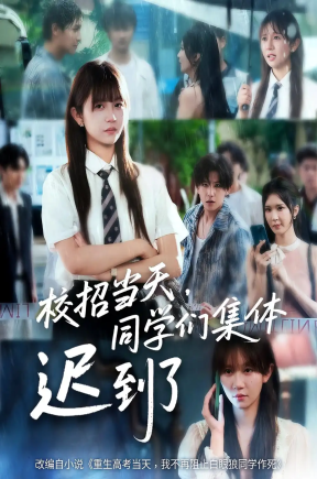 校招当天，同学们集体迟到了&校招当天同学们集体迟到了（60集）