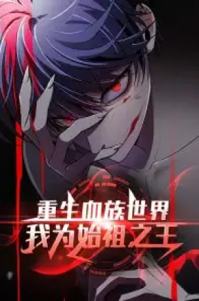 重生血族世界我为始祖之王