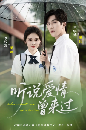 听说爱情曾来过（71集）宋宇博＆李汐薇