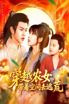 穿越农女带着空间去逃荒（109集）王超超&曲笑孝