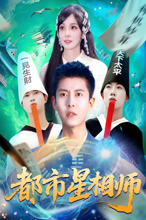 都市星相师（105集）陈含&韩雨轩