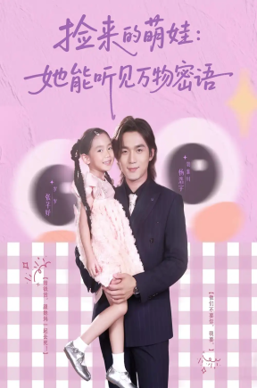 捡来的萌娃：她能听见万物密语&捡来的萌娃她能听见万物密语（70集）张芊妤&杨浩宇