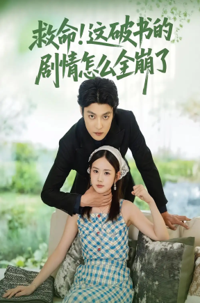 救命这破书的剧情怎么全崩了（80集）雷馥缦&李星霖