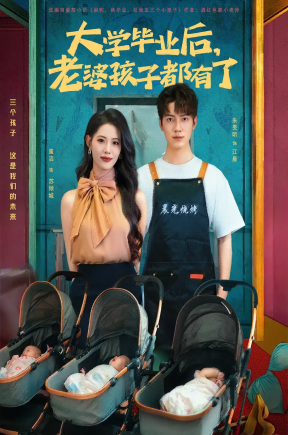 大学毕业后老婆孩子都有了 （81集）董洁&朱旻昕