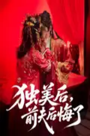 独美后前夫后悔了（61集）申浩男&戴琪轩