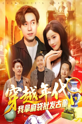年代鉴宝开局一直捡漏&穿越年代，我拿麻袋批发古董&穿越年代我拿麻袋批发古董（102集）付翠茹&王大钱