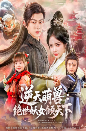 逆天萌兽绝世妖女倾天下（85集）陈添祥&田熙雯