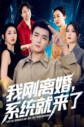 我刚离婚系统就来了（80集）苏文文