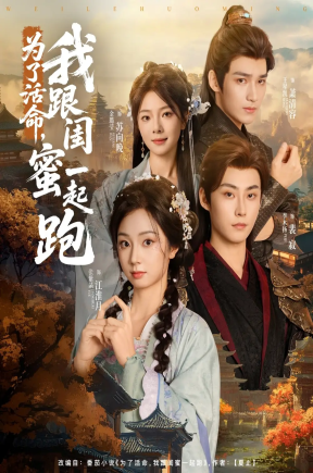 为了活命，我跟闺蜜一起跑&为了活命我跟闺蜜一起跑（80集）李木扬＆张紫菡