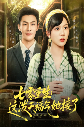 七零重生这泼天福气她接了（80集）张培宝＆徐兰迪