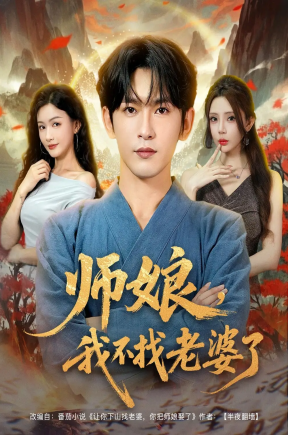 师娘，我不找老婆了&师娘我不找老婆了 (80集) 杨子愉&沈照程&月野兔