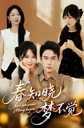 春知晓梦不觉（70集）张紫淋&曾乙同