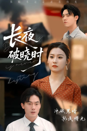 长夜破晓时（60集）程昱泓&张若辰