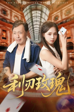 利刃玫瑰（61集）沈凯&陈舒宜