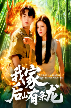 我家后山有条龙（111集）张闻宇&付翠茹
