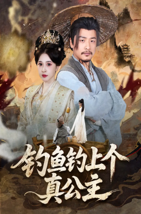 钓鱼钓上个真公主（70集）倪青&崔佳宾