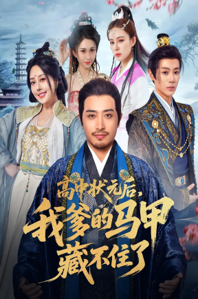 高中状元后，我爹的马甲藏不住了&高中状元后我爹的马甲藏不住了