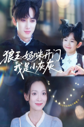 狼王妈咪开门我是小灰灰（58集）陈政阳&王子甲