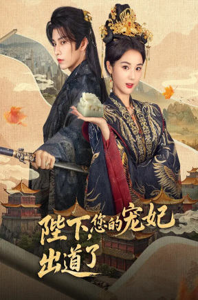 陛下你的宠妃出道了（64集）黄宥天＆马倩倩