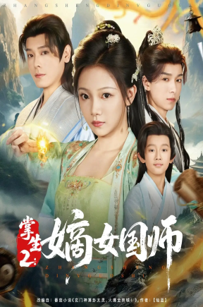掌生2嫡女国师（100集）李沐杰＆温茉言