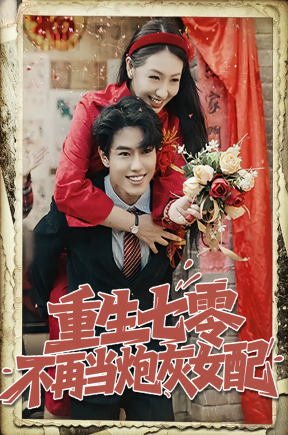 重生七零不再当炮灰女配（81集）孙莉&韩宇宏