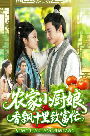 农家小厨娘，香飘十里致富忙&农家小厨娘香飘十里致富忙（100集）王行宇&李佳乐