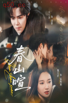 春山暄（72集）马士尧＆魏凡舒----