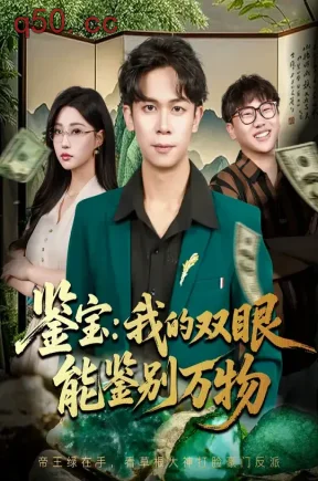 鉴宝：我的双眼能鉴别万物（83集）胡文飞