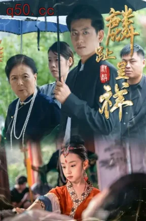 麟趾呈祥（50集）李祖靓&王金宝