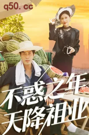 不惑之年天降祖业（92集）苗峰&白雪茹