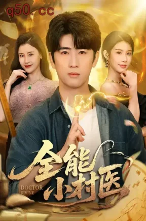 全能小村医（101集）刘凯伦&余戬