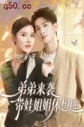 弟弟来袭，带娃姐姐休想逃（66集）刘卓杰&魏晓璇