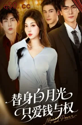 替身白月光只爱钱与权（72集）刘抒航&刘曙瑞