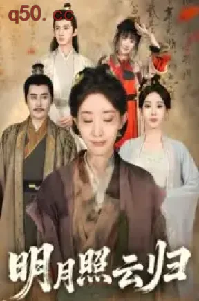 明月照云归（70集）王筠清&祖丽菲热