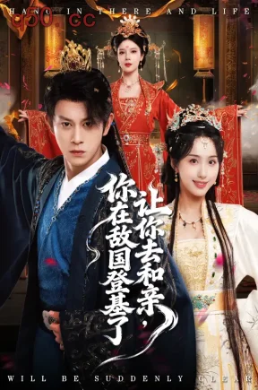 让你去和亲，你在敌国登基了（65集）李钊&董劭晖----