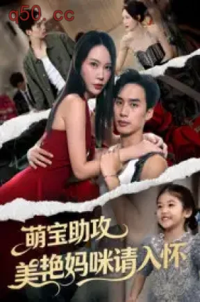 萌宝助攻美艳妈咪请入怀（70集）喻浩洋&孙梦蝶