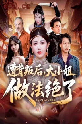 遭背叛后，大小姐做法绝了   共72集【抢先版】