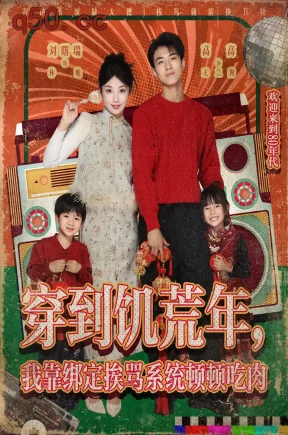 穿到饥荒年，我靠绑定挨骂系统顿顿吃肉（80集）高高&刘曙瑞