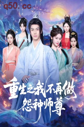 重生之我不再做怨种师尊  共95集【抢先版】