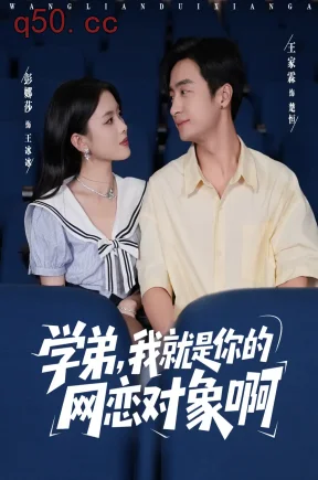 学弟，我就是你的网恋对象啊    共83集【抢先版】