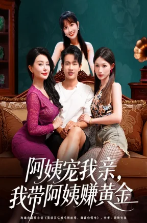 阿姨宠我亲，我带阿姨赚黄金（96集）梦露&徐晨皓