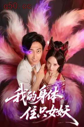 我的身体住只女妖（70集）刘蔓莉&李云鹏