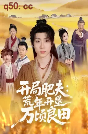 开局肥夫：荒年开垦万顷良田（106集）薛滨弘&崔晓曼