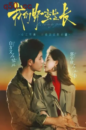 我们野蛮生长（116集）白方文＆郭宇欣