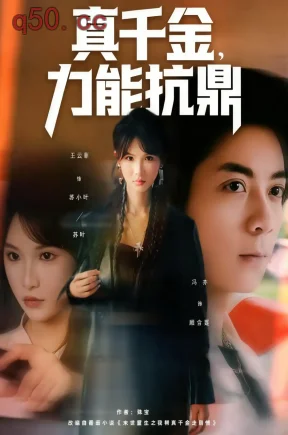 真千金，力能抗鼎    共80集【抢先版】