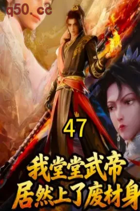 我堂堂武帝居然上了废材身（第一季）