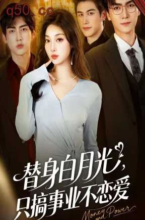 替身白月光，只搞事业不恋爱    共72集【抢先版】