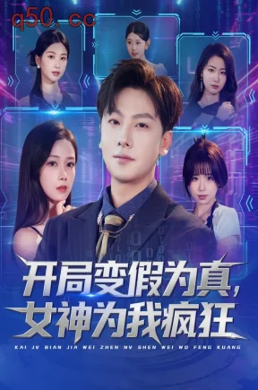 开局变假为真，女神为我疯狂（77集）焦译萱&王静