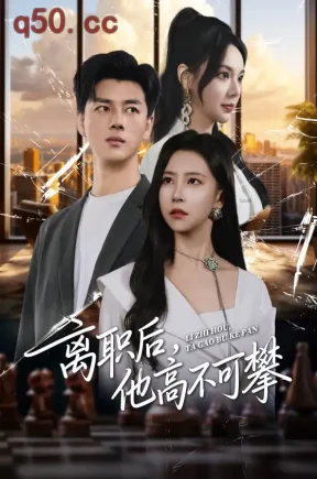 离职后，他高不可攀（40集）李进源&袁宁