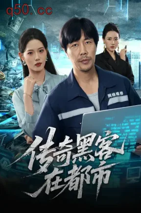 传奇黑客在都市（56集）董洁&苗峰